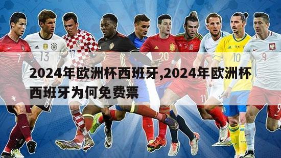 2024年欧洲杯西班牙,2024年欧洲杯西班牙为何免费票