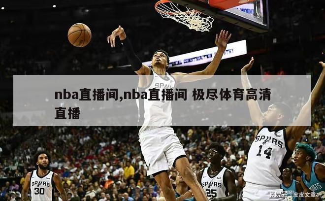 nba直播间,nba直播间 极尽体育高清直播