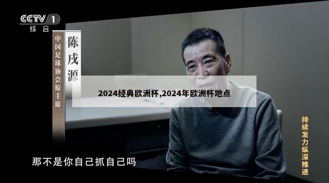 2024经典欧洲杯,2024年欧洲杯地点