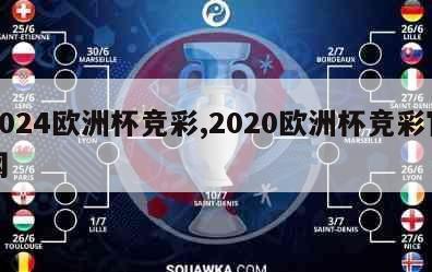 2024欧洲杯竞彩,2020欧洲杯竞彩官网