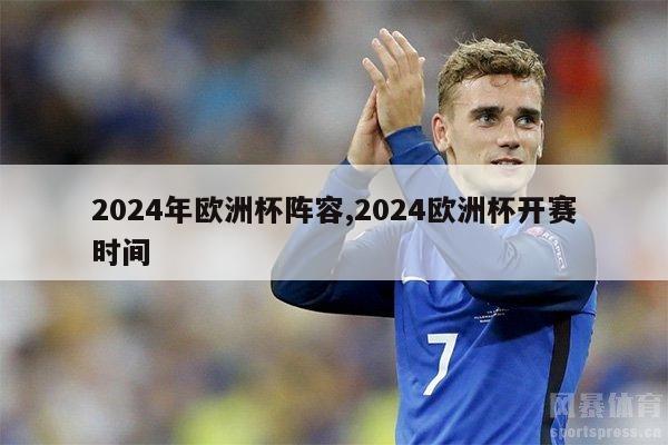 2024年欧洲杯阵容,2024欧洲杯开赛时间