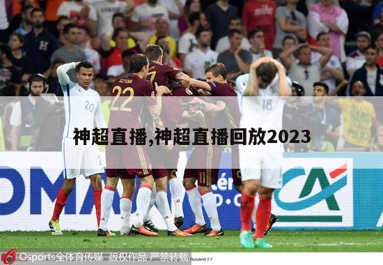 神超直播,神超直播回放2023