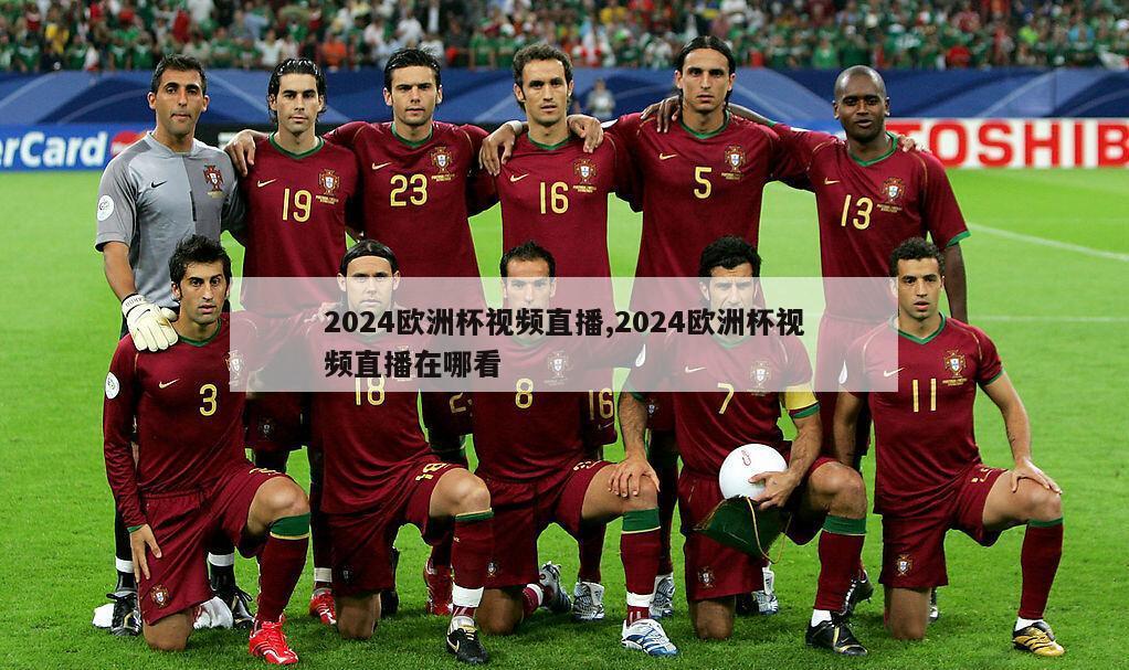 2024欧洲杯视频直播,2024欧洲杯视频直播在哪看