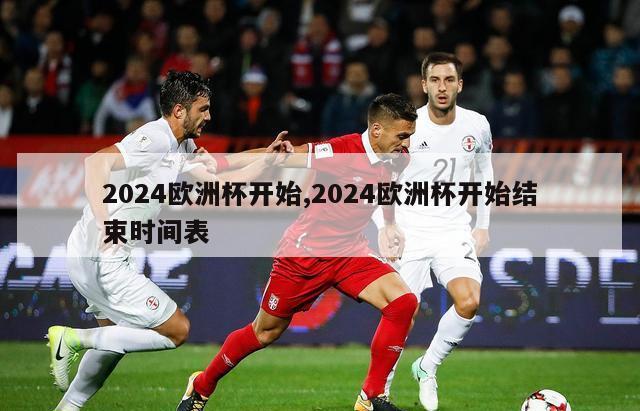 2024欧洲杯开始,2024欧洲杯开始结束时间表