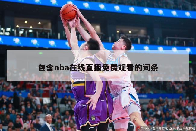 包含nba在线直播免费观看的词条