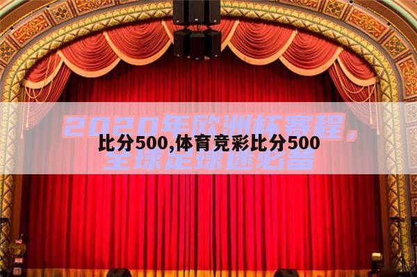 比分500,体育竞彩比分500