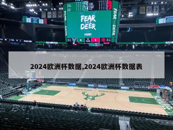 2024欧洲杯数据,2024欧洲杯数据表