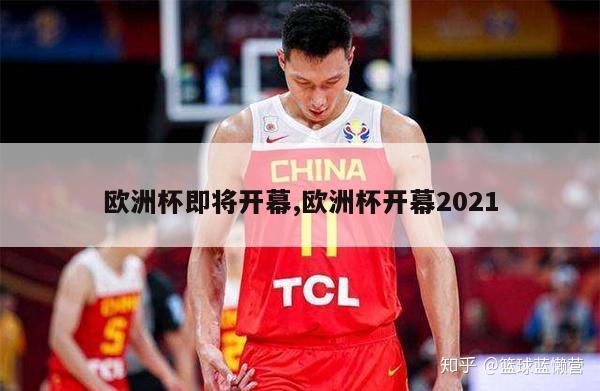 欧洲杯即将开幕,欧洲杯开幕2021