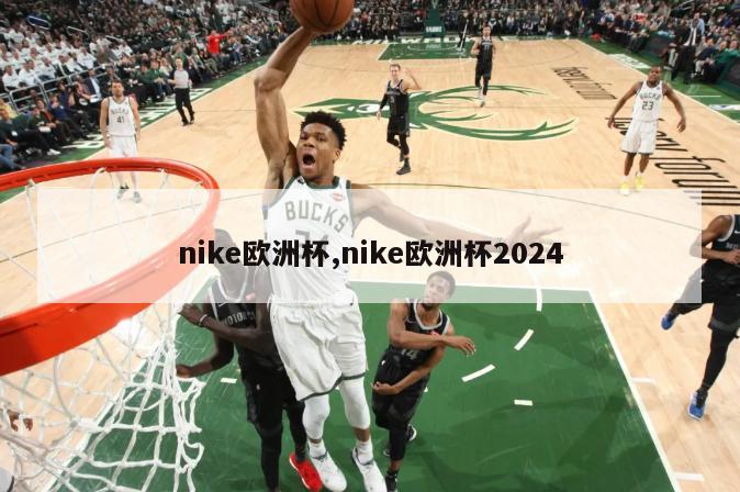 nike欧洲杯,nike欧洲杯2024