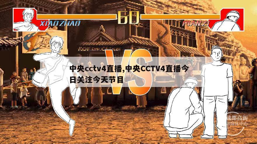 中央cctv4直播,中央CCTV4直播今日关注今天节目