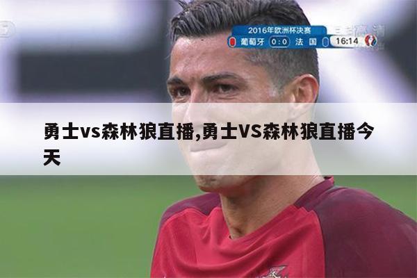 勇士vs森林狼直播,勇士VS森林狼直播今天