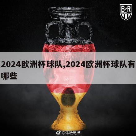 2024欧洲杯球队,2024欧洲杯球队有哪些