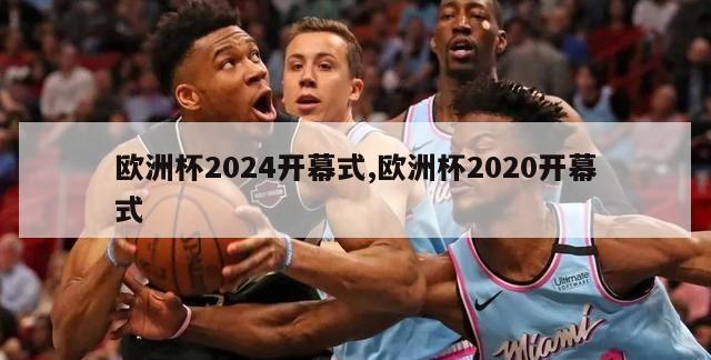 欧洲杯2024开幕式,欧洲杯2020开幕式