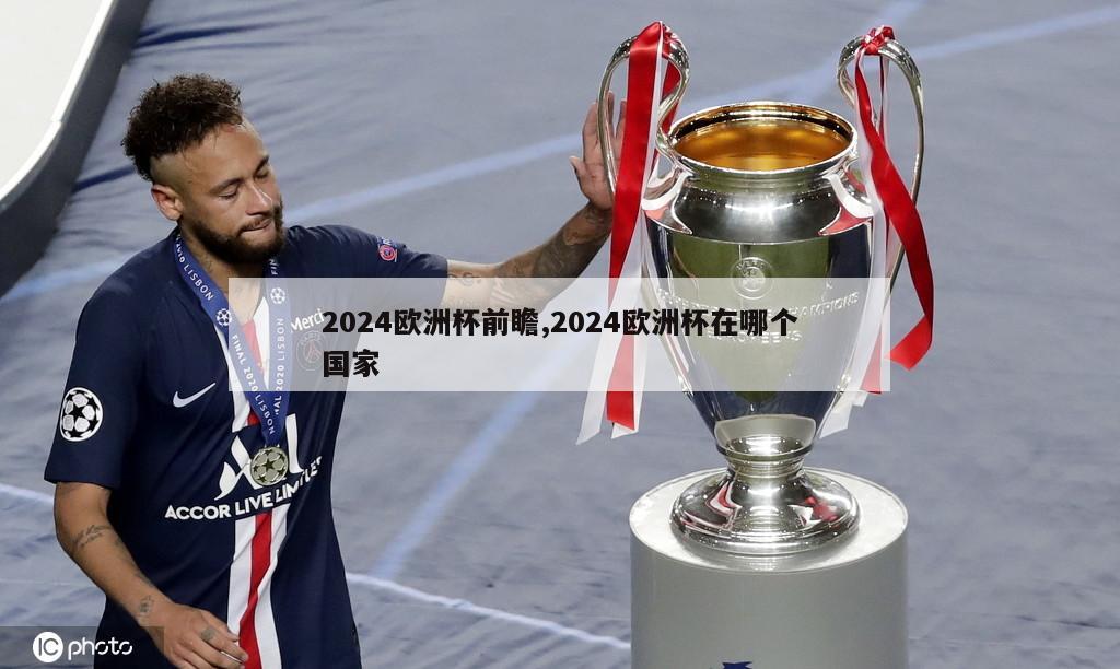 2024欧洲杯前瞻,2024欧洲杯在哪个国家