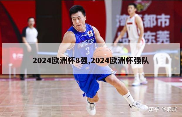 2024欧洲杯8强,2024欧洲杯强队