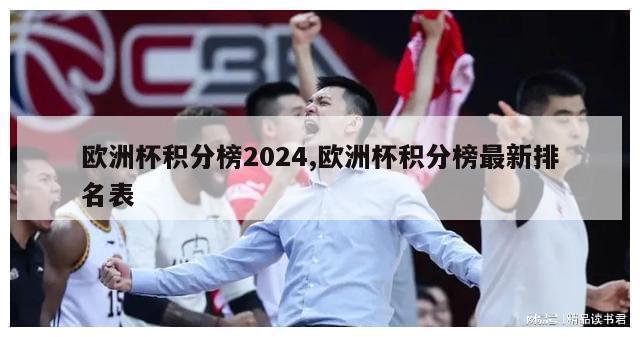 欧洲杯积分榜2024,欧洲杯积分榜最新排名表