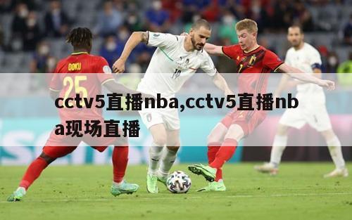 cctv5直播nba,cctv5直播nba现场直播