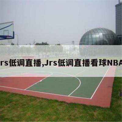 jrs低调直播,Jrs低调直播看球NBA