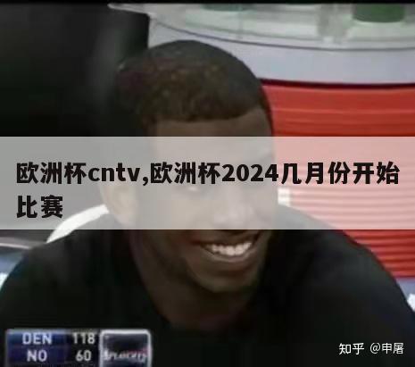 欧洲杯cntv,欧洲杯2024几月份开始比赛