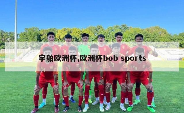 宇舶欧洲杯,欧洲杯bob sports