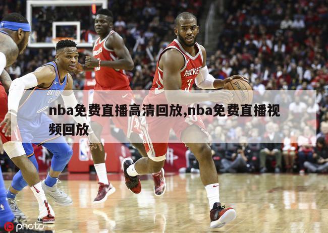 nba免费直播高清回放,nba免费直播视频回放