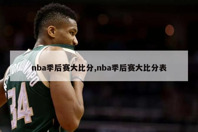 nba季后赛大比分,nba季后赛大比分表