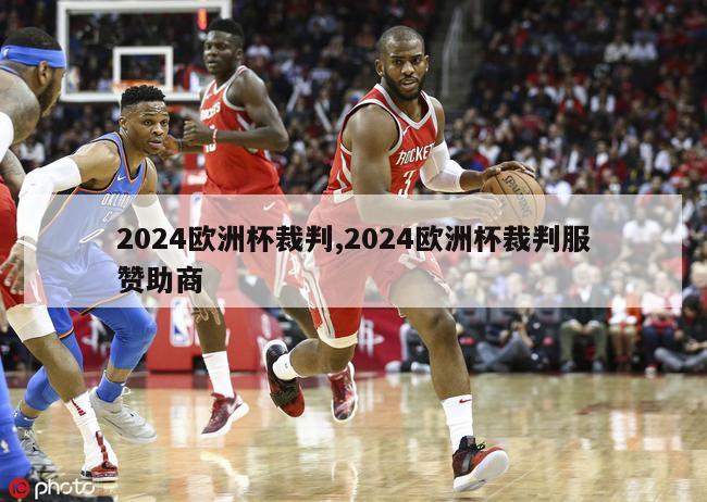 2024欧洲杯裁判,2024欧洲杯裁判服赞助商