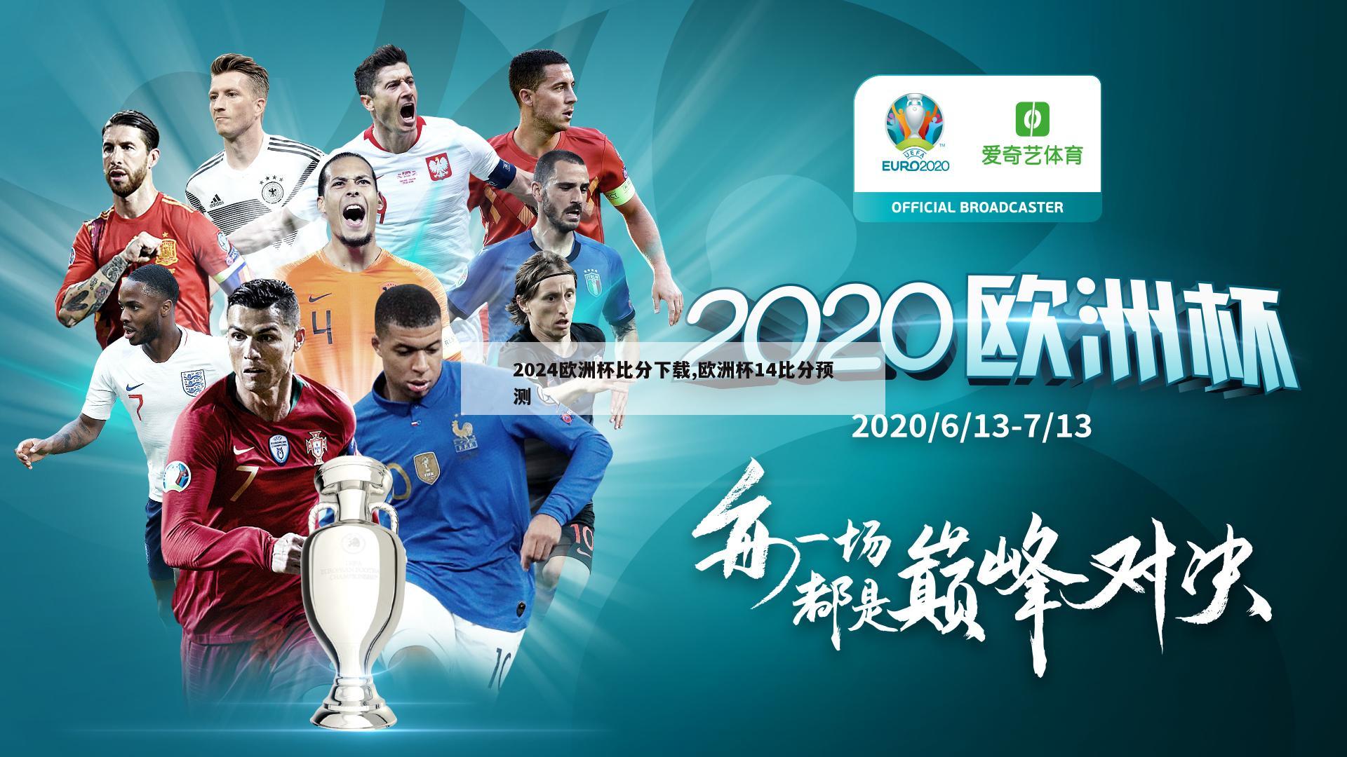 2024欧洲杯比分下载,欧洲杯14比分预测