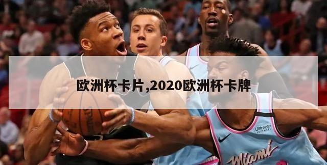 欧洲杯卡片,2020欧洲杯卡牌