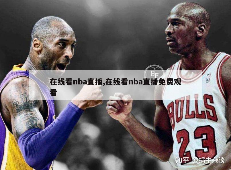 在线看nba直播,在线看nba直播免费观看