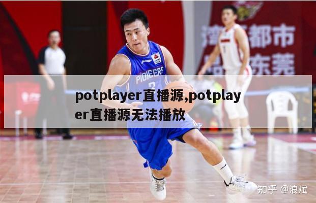 potplayer直播源,potplayer直播源无法播放