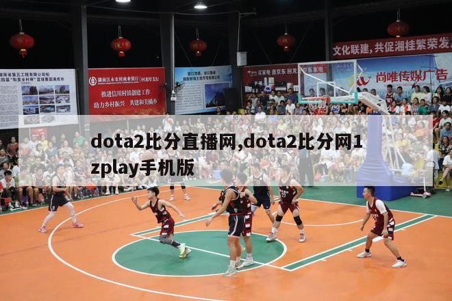 dota2比分直播网,dota2比分网1zplay手机版