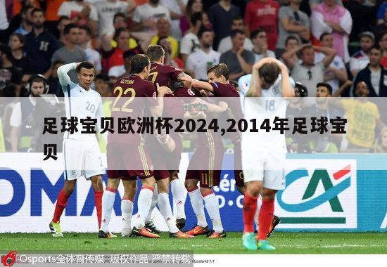 足球宝贝欧洲杯2024,2014年足球宝贝