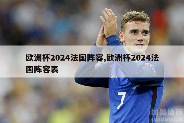 欧洲杯2024法国阵容,欧洲杯2024法国阵容表