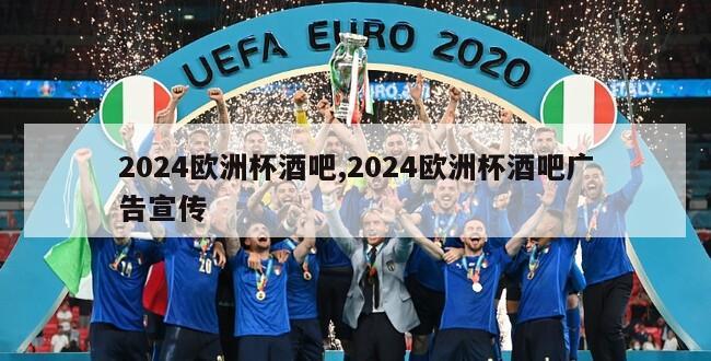 2024欧洲杯酒吧,2024欧洲杯酒吧广告宣传