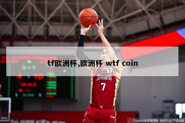 tf欧洲杯,欧洲杯 wtf coin