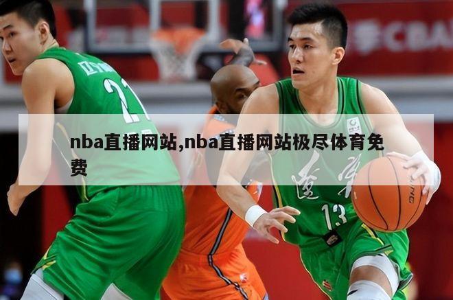 nba直播网站,nba直播网站极尽体育免费