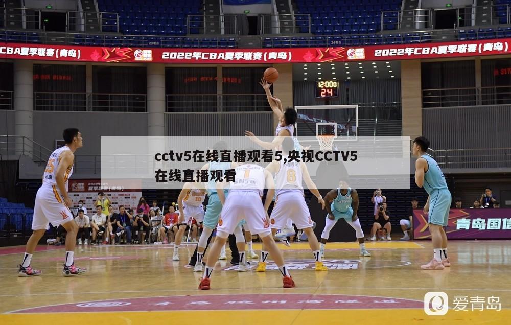 cctv5在线直播观看5,央视CCTV5在线直播观看