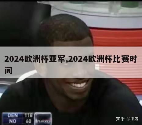 2024欧洲杯亚军,2024欧洲杯比赛时间