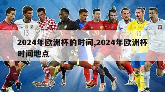 2024年欧洲杯的时间,2024年欧洲杯时间地点