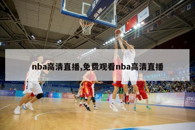 nba高清直播,免费观看nba高清直播